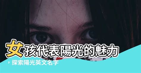 陽光的英文名字